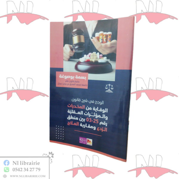 الوجيز في شرح قانون الوقاية من المخدرات و المؤثرات العقلية رقم 25-03 بين منطق الردع و مقاربة العلاج