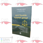 منهجية تحرير الوثائق القانونية