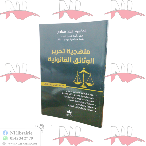 منهجية تحرير الوثائق القانونية