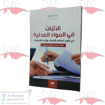 الإثبات في المواد المدنية في ضوء أحكام القضاء و أراء الفقهاء