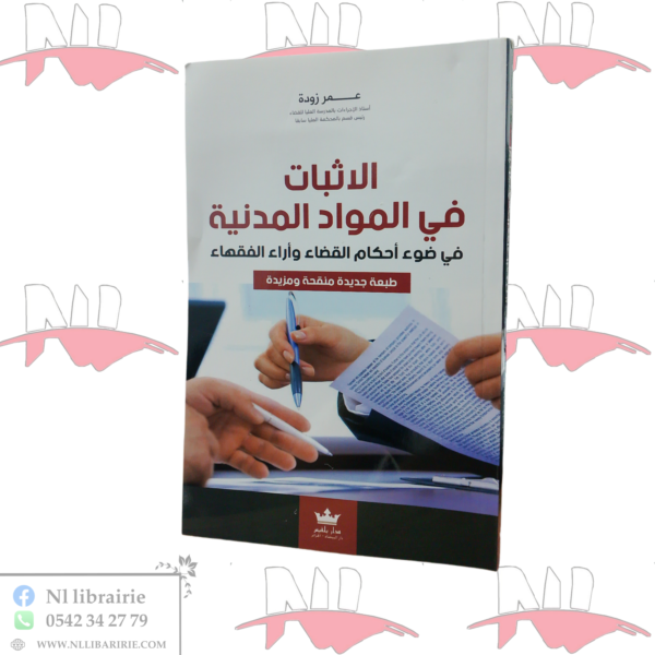 الإثبات في المواد المدنية في ضوء أحكام القضاء و أراء الفقهاء