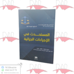 المستحدث في الإجراءات الجزائية
