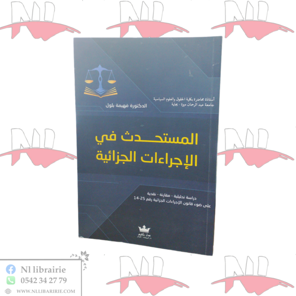المستحدث في الإجراءات الجزائية