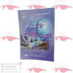 الوجيز في المنهجية و البحث العلمي