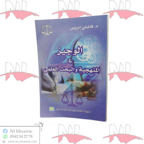 الوجيز في المنهجية و البحث العلمي