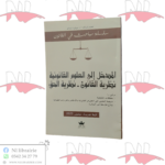 المدخل إلى العلوم القانونية نظرية القانون - نظرية الحق