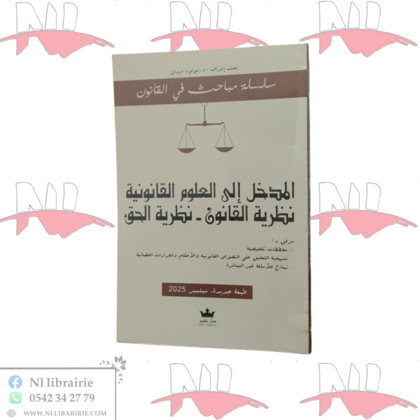 المدخل إلى العلوم القانونية نظرية القانون - نظرية الحق