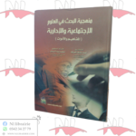 منهجية البحث في العلوم الإجتماعية و الإدارية ( المفاهيم و الأدوات )