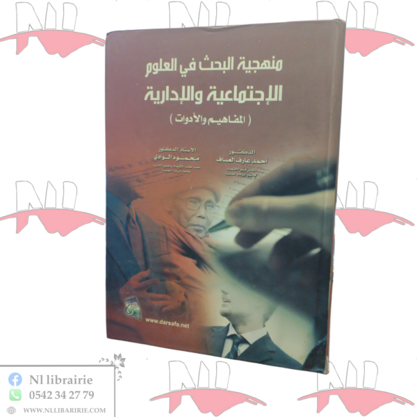 منهجية البحث في العلوم الإجتماعية و الإدارية ( المفاهيم و الأدوات )