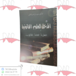 المدخل للعلوم القانونية النظرية العامة للقانون