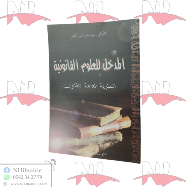 المدخل للعلوم القانونية النظرية العامة للقانون