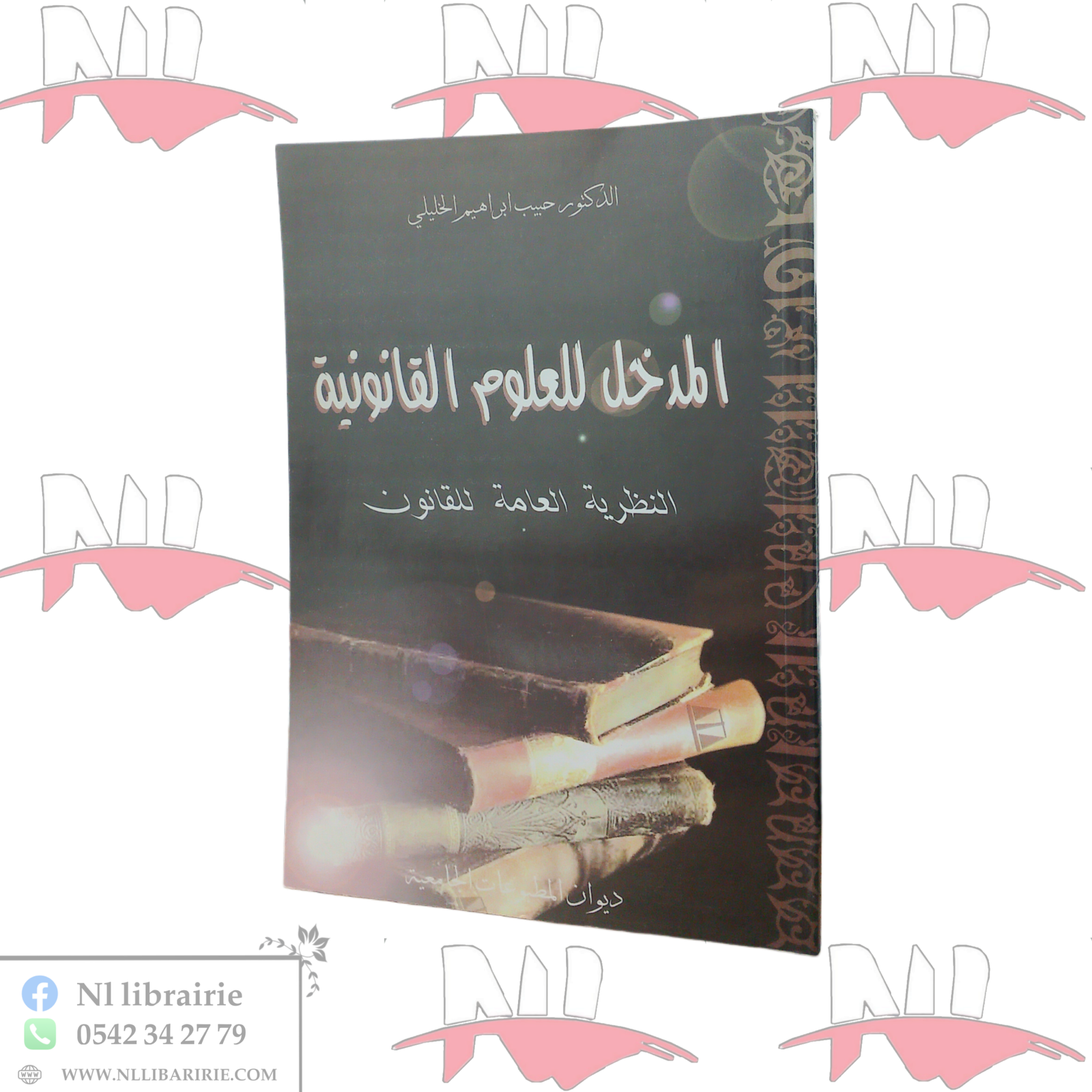 2026/06/1000114199-scaled.png المدخل للعلوم القانونية النظرية العامة للقانون - الصورة 1