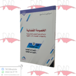 الخصومة القضائية الجزء 2 ( سير الخصومة )