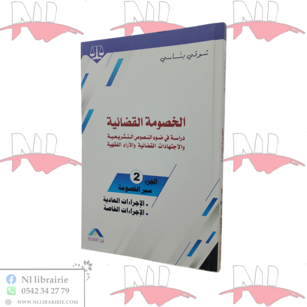 الخصومة القضائية الجزء 2 ( سير الخصومة )