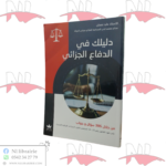 دليلك في الدفاع الجزائي