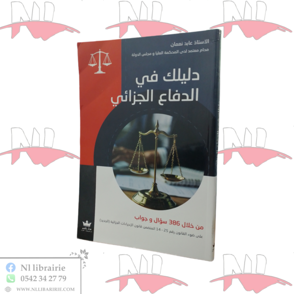 دليلك في الدفاع الجزائي