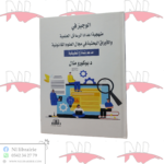الوجيز في منهجية إعداد الرسائل العلمية و الأوراق البحثية في مجال العلوم القانونية ( مدعم بنماذج تطبيقية )