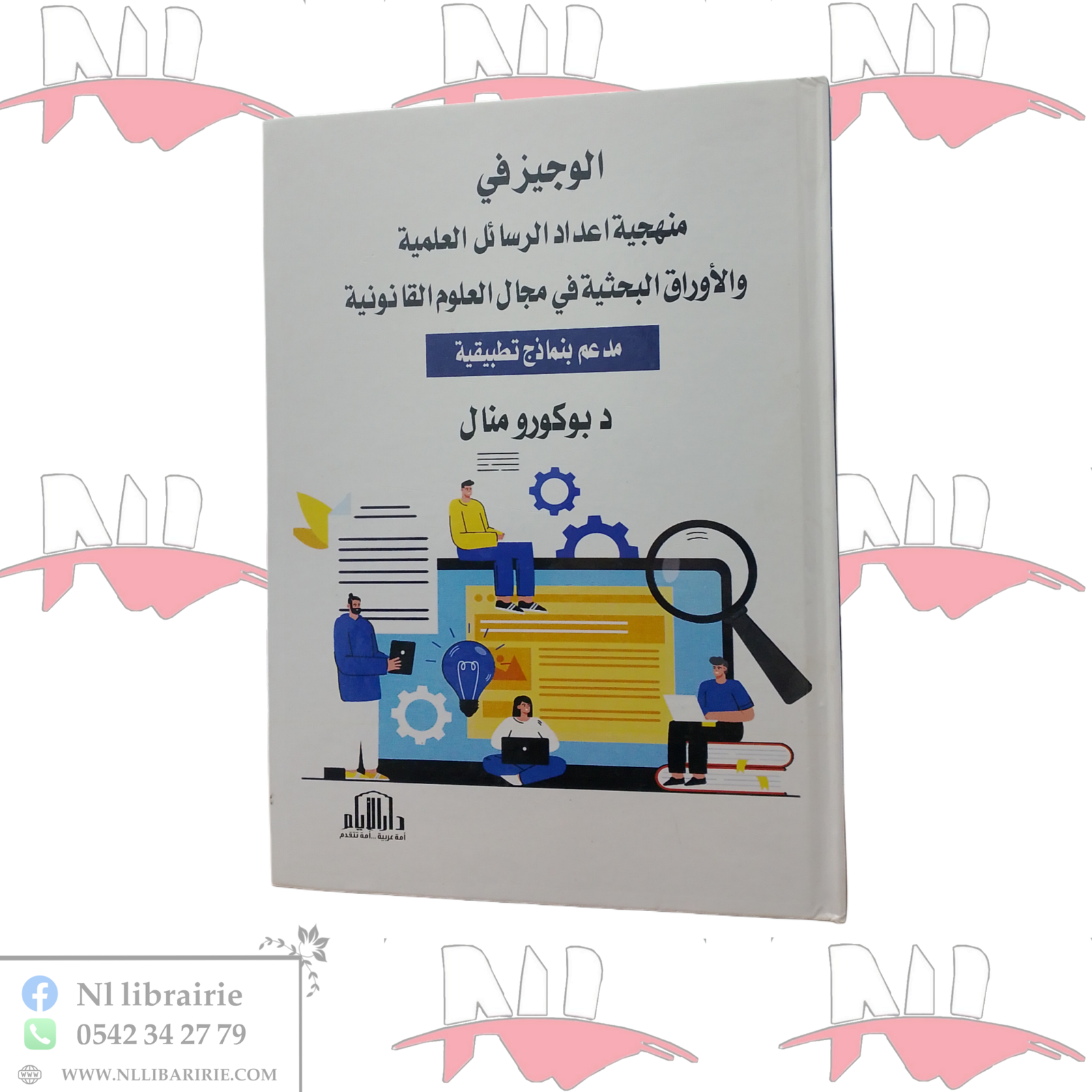 1000114211.png الوجيز في منهجية إعداد الرسائل العلمية و الأوراق البحثية في مجال العلوم القانونية ( مدعم بنماذج تطبيقية ) - الصورة 1