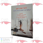 ثنائية البحث و المنهج في كيفية إعداد المذكرات و الرسائل القانونية