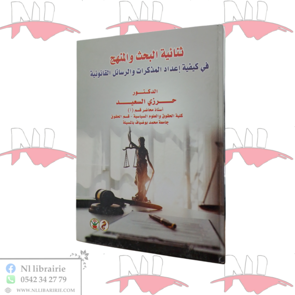 ثنائية البحث و المنهج في كيفية إعداد المذكرات و الرسائل القانونية