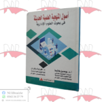 أصول المنهجية العلمية الحديثة في بحوث العلوم الإدارية
