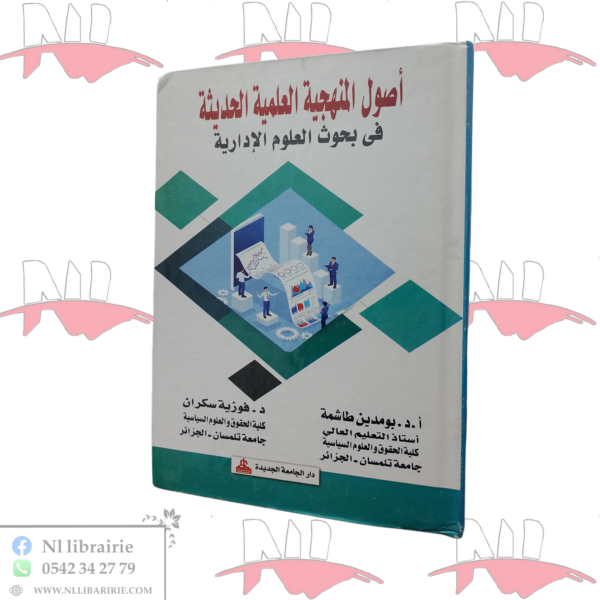 أصول المنهجية العلمية الحديثة في بحوث العلوم الإدارية