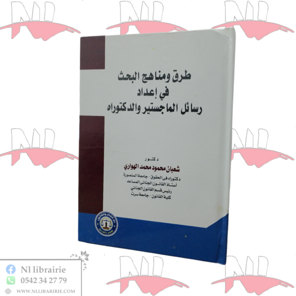طرق و مناهج البحث في إعداد رسائل الماجستير و الدكتوراه