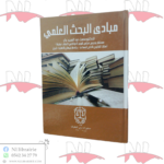 مبادئ البحث العلمي