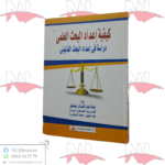 كيفية إعداد البحث العلمي ( دراسة في إعداد البحث القانوني )