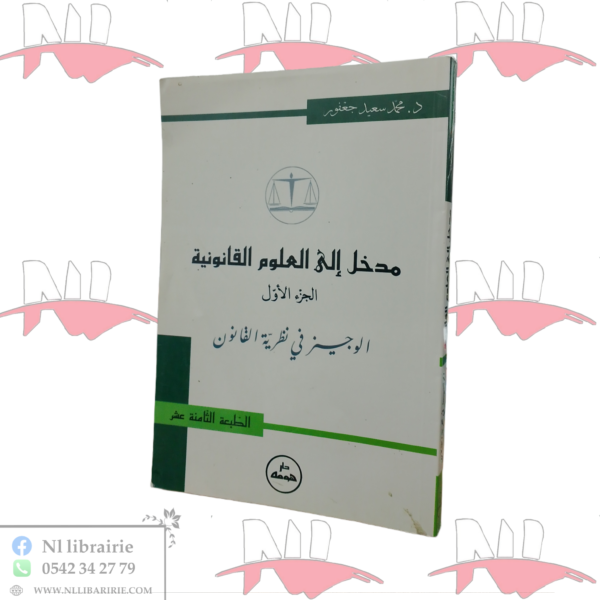 مدخل إلى العلوم القانونية الجزء الأول -الوجيز في نظرية القانون -