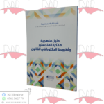دليل منهجية مذكرة الماجستير و أطروحة الدكتورا في القانون