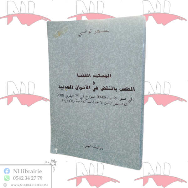 المحكمة العليا و الطعن بالنقض في الأحوال المدنية