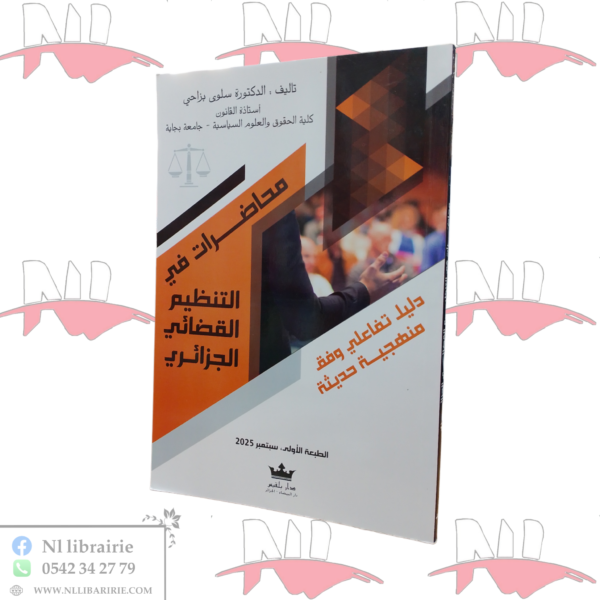 محاضرات في التنظيم القضائي الجزائري
