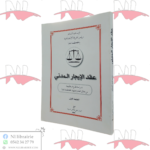 عقد الإيجار المدني