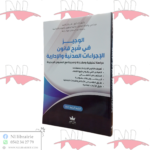 الوجيز في شرح قانون الإجراءات المدنية و الإدارية