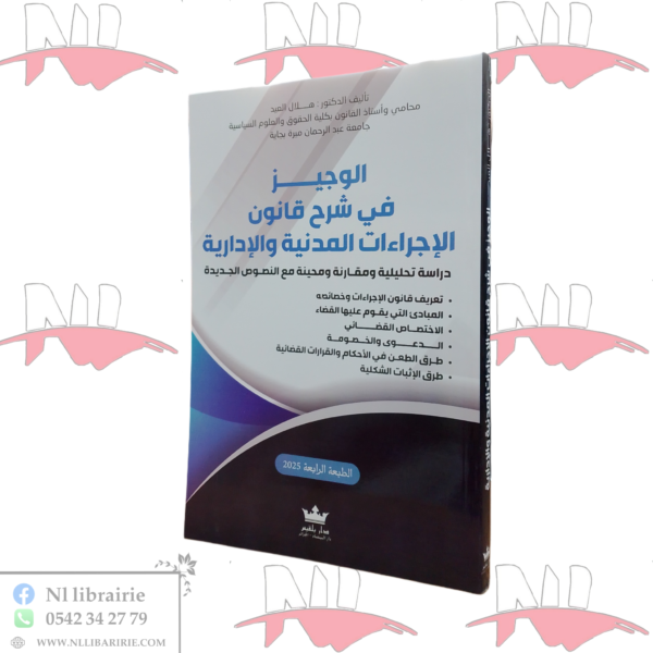 الوجيز في شرح قانون الإجراءات المدنية و الإدارية