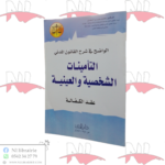 الواضح في شرح القانون المدني التأمينات الشخصية و العينية ( عقد الكفالة )