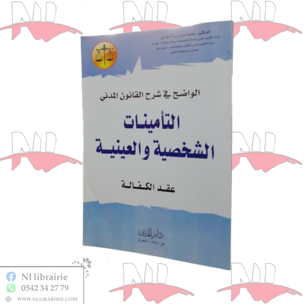 الواضح في شرح القانون المدني التأمينات الشخصية و العينية ( عقد الكفالة )