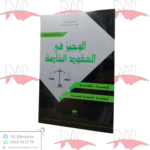 الوجيز في العقود الخاصة