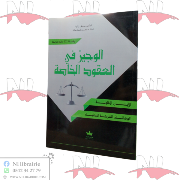 الوجيز في العقود الخاصة
