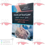 الطرق البديلة لحل المنازعات ( الصلح - الوساطة - التحكيم ) حسب قانون الإجراءات المدنية و الإدارية الجزائري
