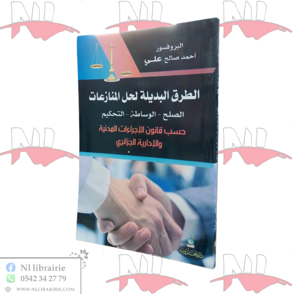 الطرق البديلة لحل المنازعات ( الصلح - الوساطة - التحكيم ) حسب قانون الإجراءات المدنية و الإدارية الجزائري