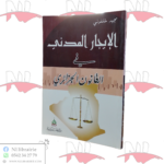 الإيجار المدني في القانون الجزائري