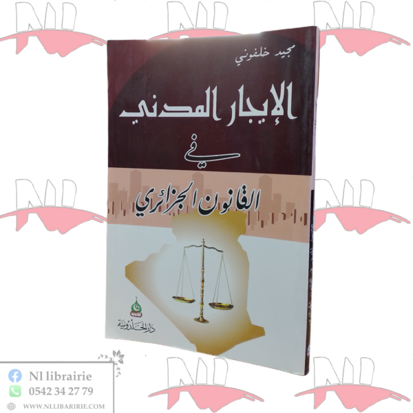 الإيجار المدني في القانون الجزائري