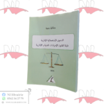 الدعوى الإستعجالية الإدارية طبقا لقانون الإجراءات المدنية و الإدارية