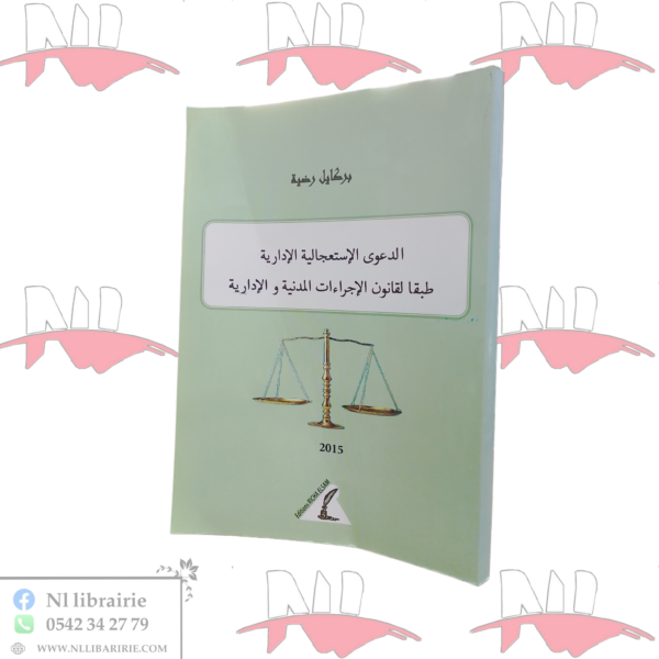 الدعوى الإستعجالية الإدارية طبقا لقانون الإجراءات المدنية و الإدارية