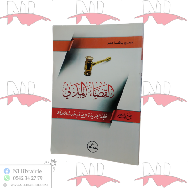 القضاء المدني ( طبعة جديدة مزيدة بأحدث الأحكام )
