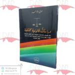 دراسات قانونية مختلفة