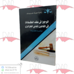 الوجيز في عقد الكفالة في القانون المدني الجزائري ( دراسة مقارنة )