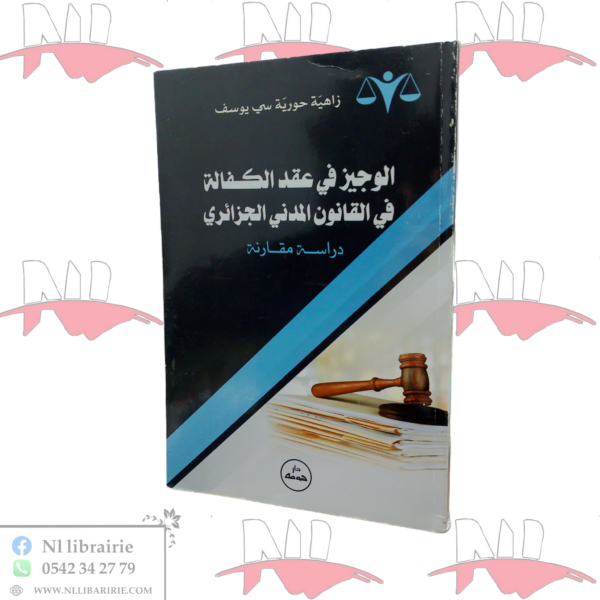 الوجيز في عقد الكفالة في القانون المدني الجزائري ( دراسة مقارنة )